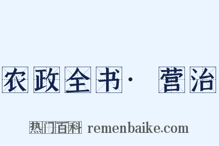 农政全书·营治是什么意思的图片